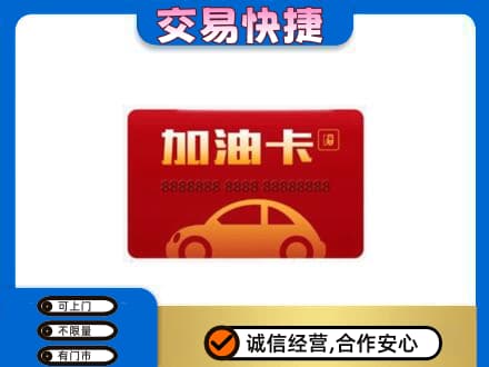 广州购物卡回收加油卡2.jpg