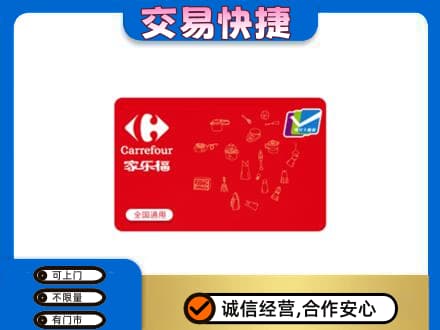 广州购物卡回收家乐福卡.jpg