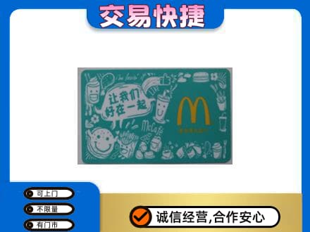 广州购物卡回收麦当劳卡.jpg