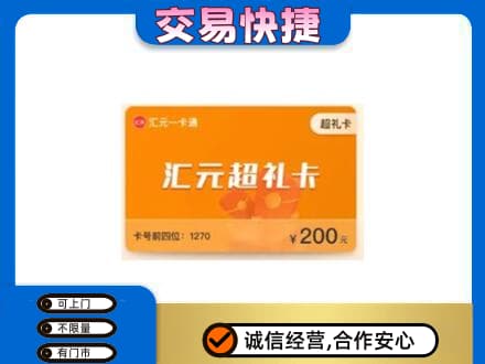 广州购物卡回收汇元卡.jpg